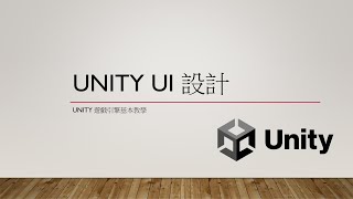 Unity 遊戲引擎基本教學 07：Unity UI 設計