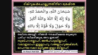 സുബ്ഹാനല്ലാഹ്, അല്‍ഹംദുലില്ലാഹ്, ലാഇലാഹ ഇല്ലല്ലാഹ്, അല്ലാഹു അക്ബര്‍… തുടങ്ങിയ ദിക്റുകള്‍