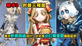 第五人格：首次折纸风格设计！小女孩小红帽造型堪称金皮！【小砸墨】Identity V