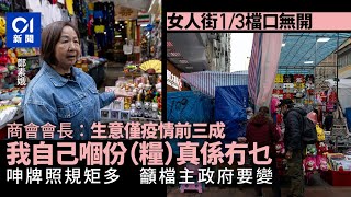 女人街三分一檔無開　商販：生意只有疫情前3成　不敢睇好未來｜01新聞｜女人街｜攤檔｜遊客｜結業潮｜手信