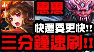 【神魔之塔】惠惠『三分鐘超速刷！』快還要更快！完美劇本！『道滿煉獄級』【Hsu】