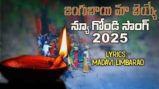 Jangubai Maa Beyye New Gondi Song. జంగుబాయి మా బెయ్యే న్యూ గోండి పాట 2025.