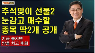 [대장주발굴의달인박병주](20.9.07)추석맞이 선물 2탄공개  눈감고 매수할 종목 2개 공개   지금 놓치면 평생후회!!