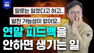 연말 피하고 싶은 피드백, 제대로 안하면 발생하는 일 #피드백