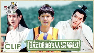 侦探之魂燃起来了→张若昀古宅寻宝收获隐藏龙珠 |《新游记 The New Journey》