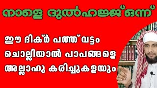 നാളെ ദുൽഹജ്ജ് ഒന്ന് ഈ ദിക്ർ പത്ത് പ്രാവശ്യം ചൊല്ലിയാൽ പാപങ്ങളെ അല്ലാഹു കരിച്ചുകളയും