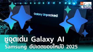 สรุปงานเปิดตัว Galaxy Unpacked 2025 มาพร้อม AI ที่ฉลาดกว่าเคย | TNN Tech