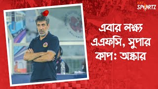 অজুহাত না দিয়ে, ভুল শুধরানোর কথা বলছেন অস্কার। ভিডিওটি দেখুন...