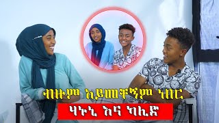 ፍቅረኛ ኖሮኝ አያውቅም... ካሊድ እና ሃኑኒ | khalid and hanuni | habesha blind date | adabari kehelot