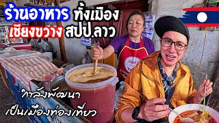 🇱🇦ร้านอาหาร ในเชียงขวาง เมืองที่กำลังพัฒนาให้เป็นเมืองท่องเที่ยวแห่งใหม่ของลาว