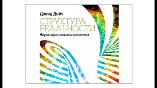 Структура реальности. Наука параллельных вселенных | Дэвид Дойч (аудиокнига)