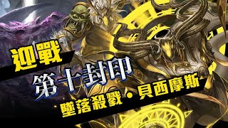 【神魔之塔】10封 10-1-5-4 智獸真正的自我 (A/D  調存音石)  4分钟速刷