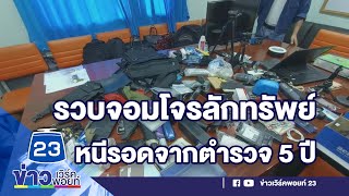 รวบจอมโจรลักทรัพย์ หนีรอดจากตำรวจ 5 ปี  | บรรจงชงข่าว | วันที่ 10 ส.ค.66