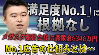 「満足度No 1」に根拠なし。メガスタ運営会社に課徴金6346万円