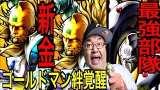 【キン肉マンマッスルショット】ついに新金2体で最強部隊誕生！！今宵悪魔の源流ゴールドマンに絆覚醒！へのつっぱりはいらんですよ！＃90