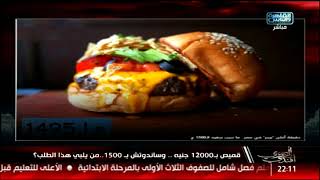 #x202b;المصرى أفندى | الغلاء بمصر .. العيد وصرف المعاشات .. فوضى الدراسات العليا#x202c;lrm;