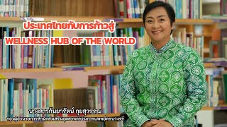 รายการ Exclusive Health Talk ประเทศไทยกับการก้าวเข้าสู่ Wellness Hub of the World