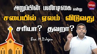 அறுப்பின் பண்டிகை என்று சொல்லி சபையில் ஏலம் விடுவது சரியா? | Bro.M.D.Jegan | Sathiyamgospel