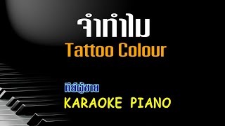 จำทำไม - Tattoo Colour l คีย์ผู้ชาย คาราโอเกะ เปียโน [ Tonx ]