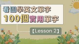 看圖學100個生活實用英文單字 輕鬆掌握   【Lesson 2】    #英文單字 #英語實用單字  #看圖學英文