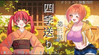 【 CoC 】四季送り【 Part.3 / 花笠イリヤ / 藤堂紗霧 / 紡生ムルク / 高音超子 】#いさむちょう送り