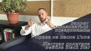 Про жесткий Black Star, запрет пользоваться псевдонимом, права на песни L'one / Воронин и Партнеры