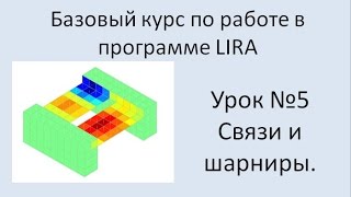 LIRA Sapr Урок №5 Связи и шарниры