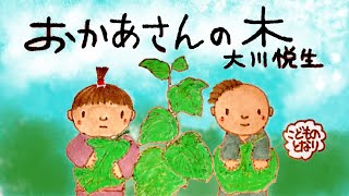 [戦争のおはなし＊朗読音楽] 『おかあさんの木』大川悦生作   朗読・音楽・構成作画こどものとなり