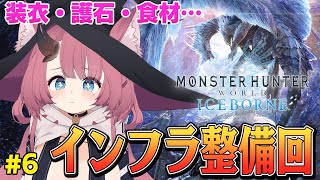 【MHWI】インフラ整備回！ 食材とか装衣とかを集める…感じ？【モンスターハンターワールド：アイスボーン #6】