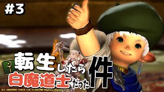 【FF14】転生したら白魔道士だった件 #３【パッチ2.0 / 新生エオルゼア】