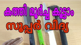 Knife sharpening at home | കത്തി മൂർച്ച കൂട്ടാം സൂപ്പർ വിദ്യ