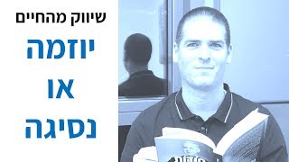 שיווק מהחיים - פרק 4 יוזמה או נסיגה