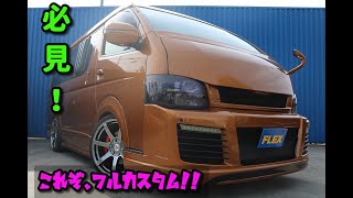 ハイエース　3型　カスタム中古車　ギブソンフルエアロ　ブレンボキャリパー　【FLEX浜松店厳選買取直販車】　出戻り車両　キャプテンシート内装　フルエアロ・オールペン♪