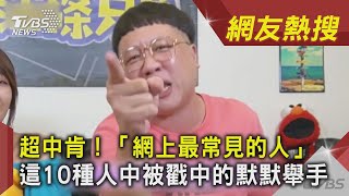 超中肯！「網上最常見的人」 這10種人中被戳中的默默舉手｜TVBS新聞 ｜網友熱搜