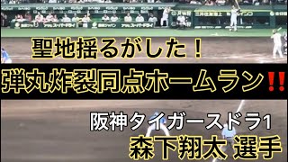 【弾丸炸裂】#阪神 #森下翔太 選手 左中間へ同点ツーランホームラン！23.7.12.   🆚 #横浜DeNAベイスターズ 🏟 #阪神甲子園球場