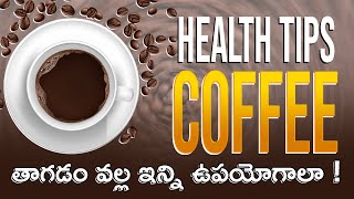 కాఫీ తాగడం వల్ల ఇన్ని ఉపయోగాలా ! || 1TV HEALTH