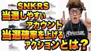 【当選確率アップ？】ナイキの SNKRS 当選しやすいアカウント、当選確率を上げる方法が存在する！？【スニーカー都市伝説】