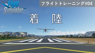 【日本語字幕あり】MSFS2020 入門講座 フライトトレーニング編 #04 【着陸】