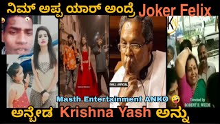 ನಿಮ್ ಅಪ್ಪ Krishna Yash🤪| ಮಸ್ತ್ ಕಾಮಿಡಿ Anko 😂|NKN TROLL |Kannada Troll video's|Only For Entertainment