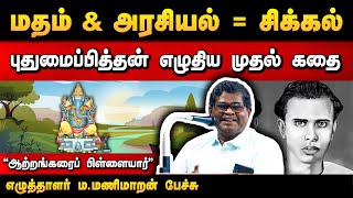 புதுமைப்பித்தனின் முதல் கதை! ஆற்றங்கரைப் பிள்ளையார் | எழுத்தாளர் ம.மணிமாறன் பேச்சு | M Manimaran