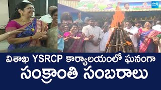 Sankranti Celebrations 2025 at YSRCP Office Visakhapatnam | Gudivada Amarnath @SakshiTVLIVE