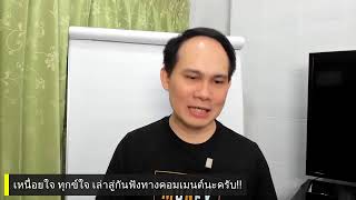 มันนีโค้ชพบประชาชน EP32: อังคาร 20 กรกฎาคม 2564