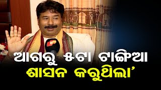 ‘ଏବେ ସରକାର ଚାଲୁଛି ଆଗରୁ 5 ଟା ଟାଙ୍ଗିଆ ଶାସନ କରୁଥିଲା’ | Odisha Reporter