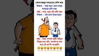 কোন মানুষ বেশি খায় 🤣🤣 বাংলা জোকস 😂 #funny #shorts #youtubeshorts