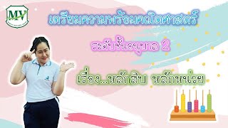 เตรียมความพร้อมคณิตศาสตร์ เรื่อง หลักหน่วยหลักสิบ อนุบาล 2