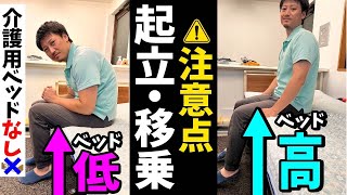 【ベッドが高い！低い！】特殊寝台（介護用ベッド）ではない時の立ち上がり・移乗時の注意点‼︎