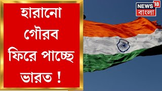 Independence Day : এগিয়ে আসছে ভারত ! । Bengali News