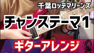 【千葉ロッテマリーンズ】 チャンステーマ1　応援歌ギターアレンジ