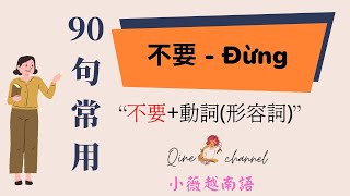 【實用越南語】#90句子常用 - 不要+動詞/形容詞