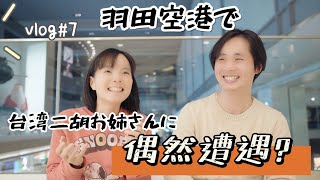 【VLOG#７】「日本語字幕」羽田空港で台湾二胡お姉さんに偶然遭遇？羽田机场偶遇台湾小姐姐？@erhu-chineseviolin